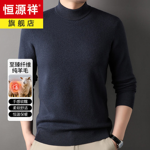 恒源祥男100纯羊毛衫加厚半高领2025秋冬新款针织衫百搭打底毛衣