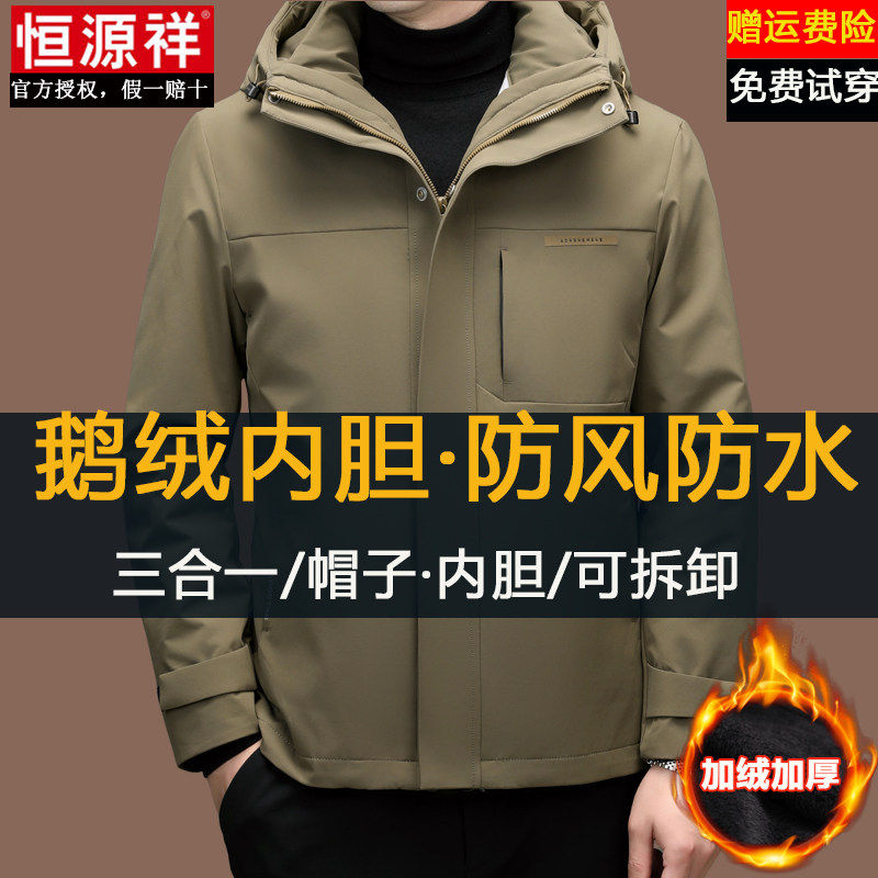 恒源祥冲锋衣外套男款三合一可拆卸内胆鹅绒冬季加绒加厚羽绒服男