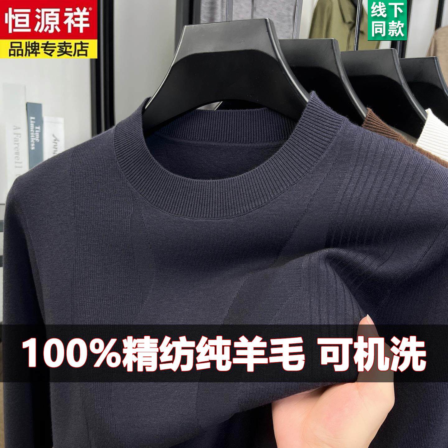 恒源祥高端100%精纺纯羊毛衫男士圆领针织衫2025秋冬加厚打底毛衣