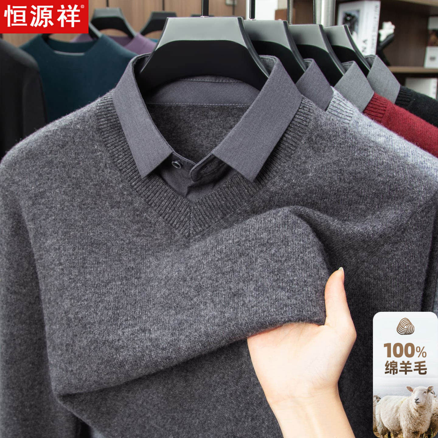 恒源祥2025秋冬100纯羊毛假两件毛衣男加厚保暖衬衫领针织打底衫