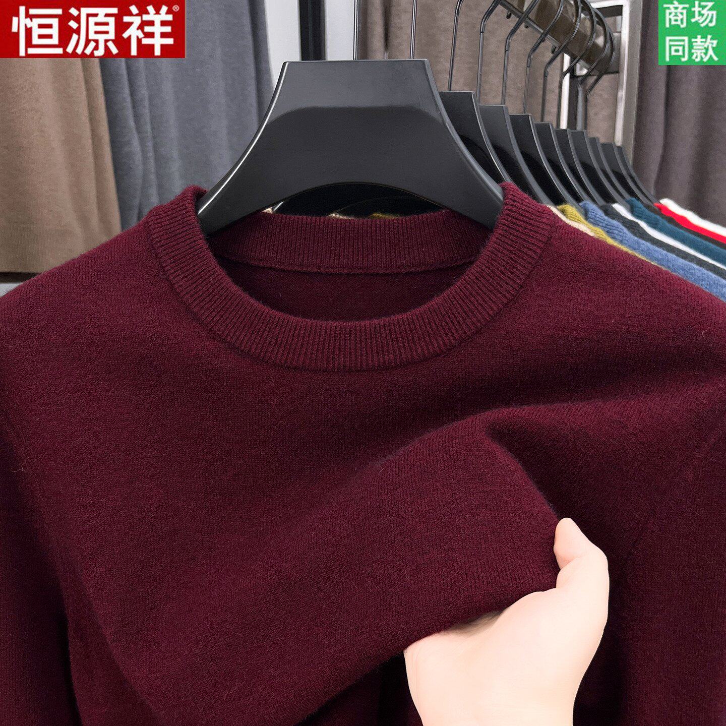 恒源祥男士圆领针织衫毛衣冬季新款加厚打底衫高质量不起球羊毛衫