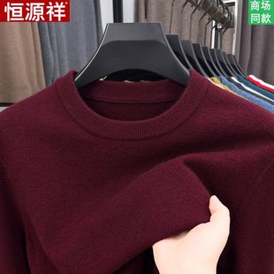 恒源祥男士圆领针织衫毛衣冬季新款加厚打底衫高质量不起球羊毛衫