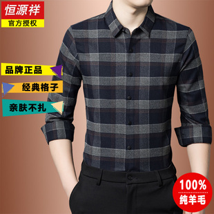 恒源祥100%纯羊毛衫格子衬衫2025秋冬新款爸爸装加厚加绒男士衬衣