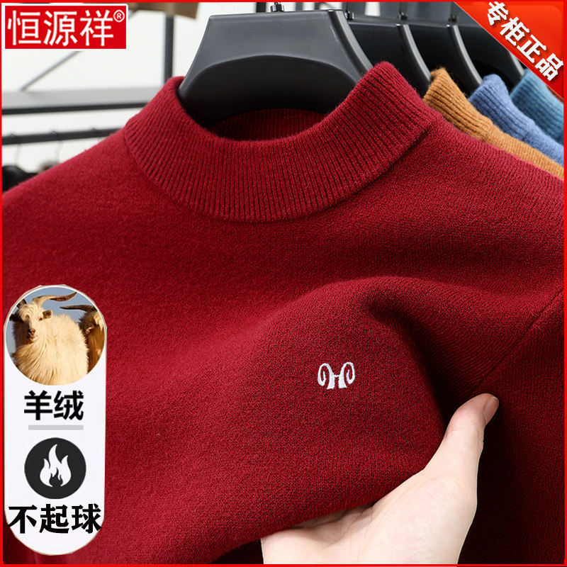 恒源祥羊绒衫男冬季加厚本命年毛衣半高领爸爸纯色中年打底羊毛衫