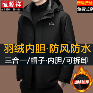 恒源祥冲锋衣男冬季加绒加厚三合一可拆卸羽绒服内胆防水防风外套