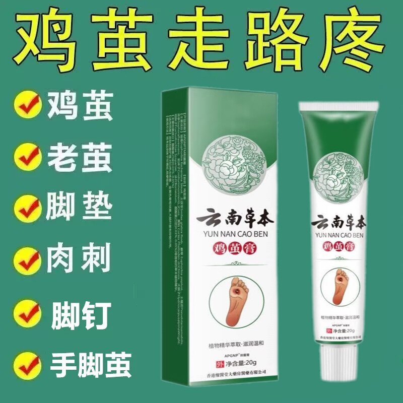 鸡茧膏脚底老茧去除软化剂脚底死浴足剂