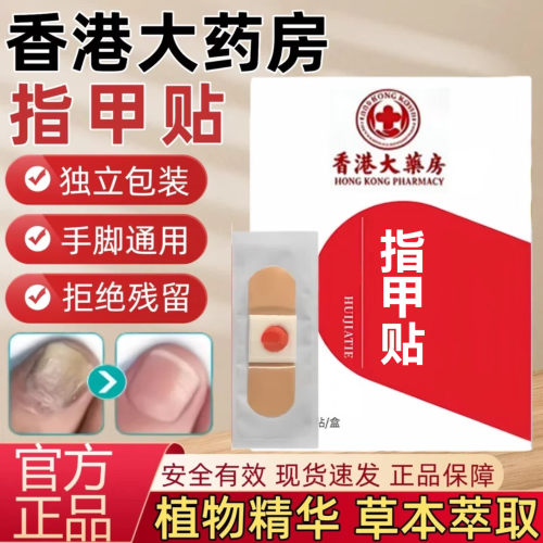 【香港大药房】灰趾指甲贴正品专用植物萃取灰脚趾手指甲修护通用
