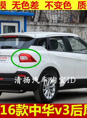 适配中华V3后尾灯总成后备箱灯15-16款中华v3S左右转向刹车灯尾灯