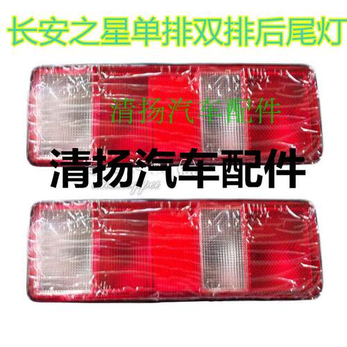 适配于长安之星单排双排小货车sc1022 单排后尾灯刹车灯后灯货车