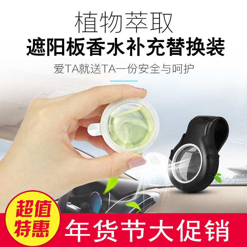 汽车挡光遮阳板E路车载香水夹补充液 挂式透气膜车内香薰夹替换装