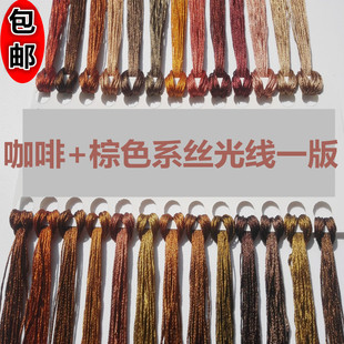 咖啡色 垫线高光丝线缠花线丝光绣线 棕色系十字绣丝光线绣花绣鞋