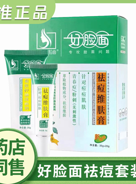 好脸面祛痘维肤膏套装祛痘膏学生青春痘粉刺淡化痘印正品