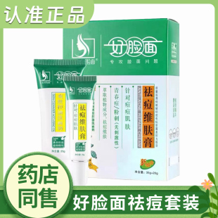 好脸面祛痘维肤膏套装祛痘膏学生青春痘粉刺淡化痘印痤疮暗疮正品