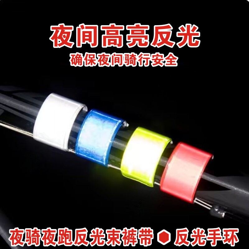 夜跑夜骑高亮安全反光手环束裤带图片