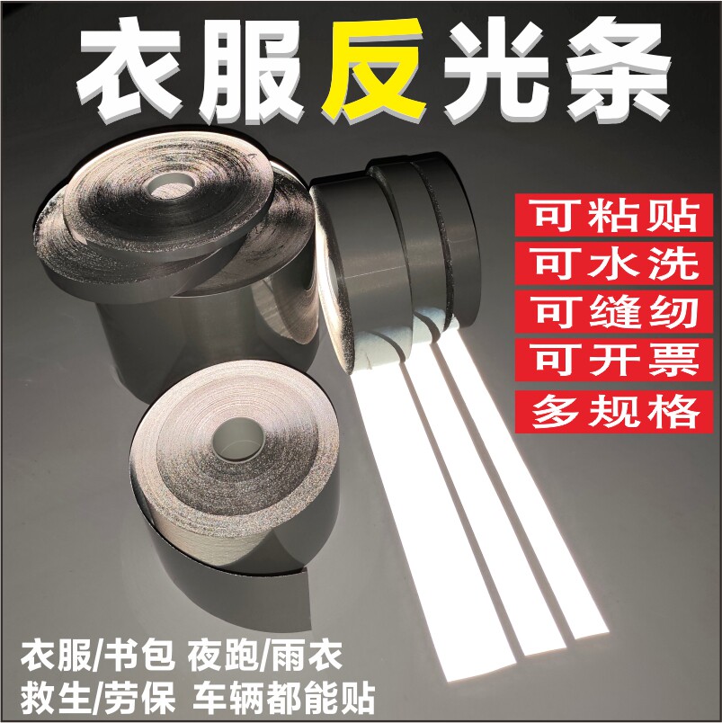 高亮银色衣服用书包自粘反光贴条图片