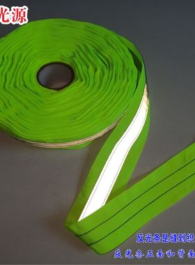 高亮荧光黄5CM织带灰色TC车缝学生书包衣服用防撞交通警示反光条