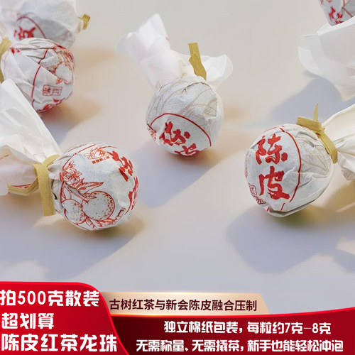 滇红茶古树茶新会陈皮红茶龙珠