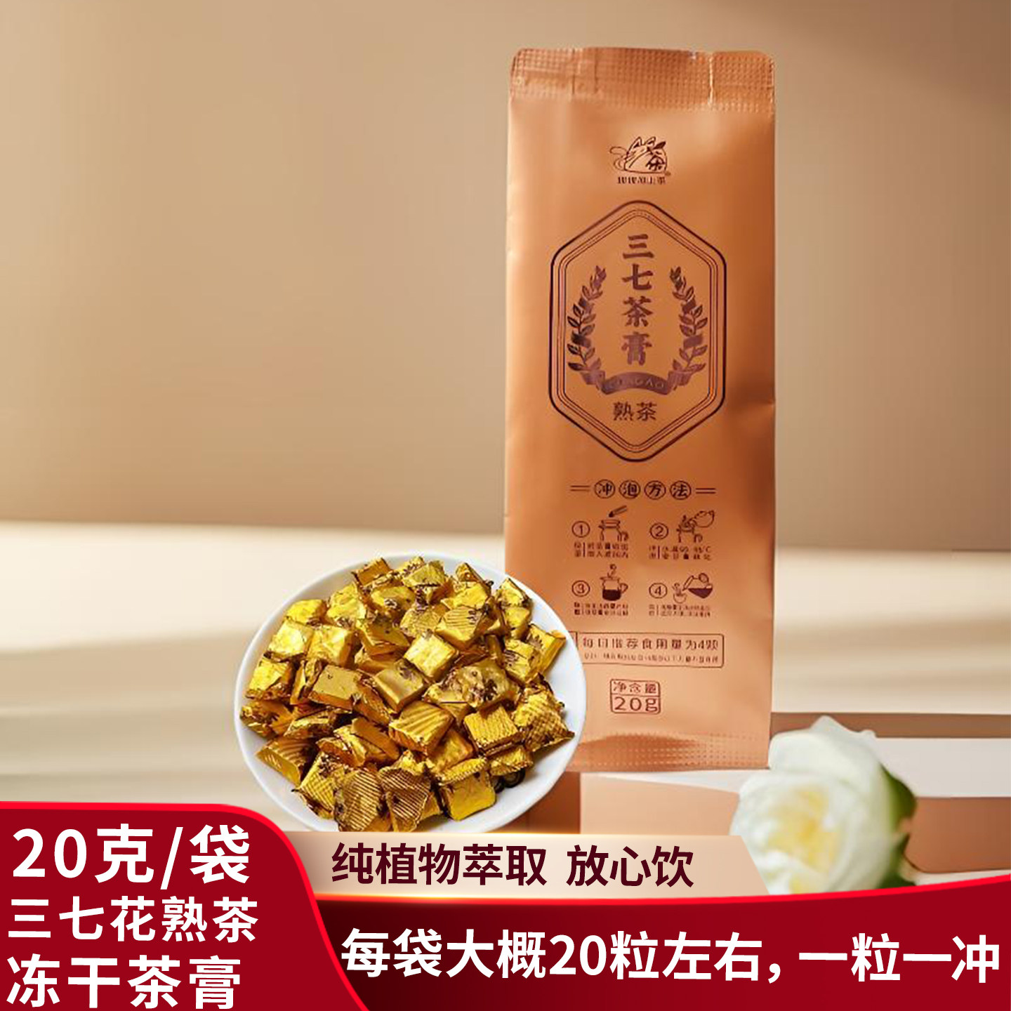 固态速溶熟普三七花茶膏20g图片