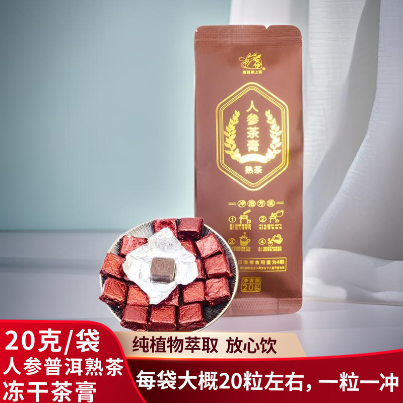 固态浓缩速溶茶普洱茶熟茶人参熟茶冻干茶膏20克袋装现饮熟普茶膏,茶,茶粉/茶膏/茶精/茶液/茶蜜,淘宝优惠券,粉丝福利购,淘宝优惠卷