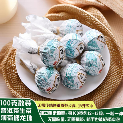 家庭自饮春茶普洱茶生茶珠易武薄荷塘古树茶生茶龙珠散装茶叶生普