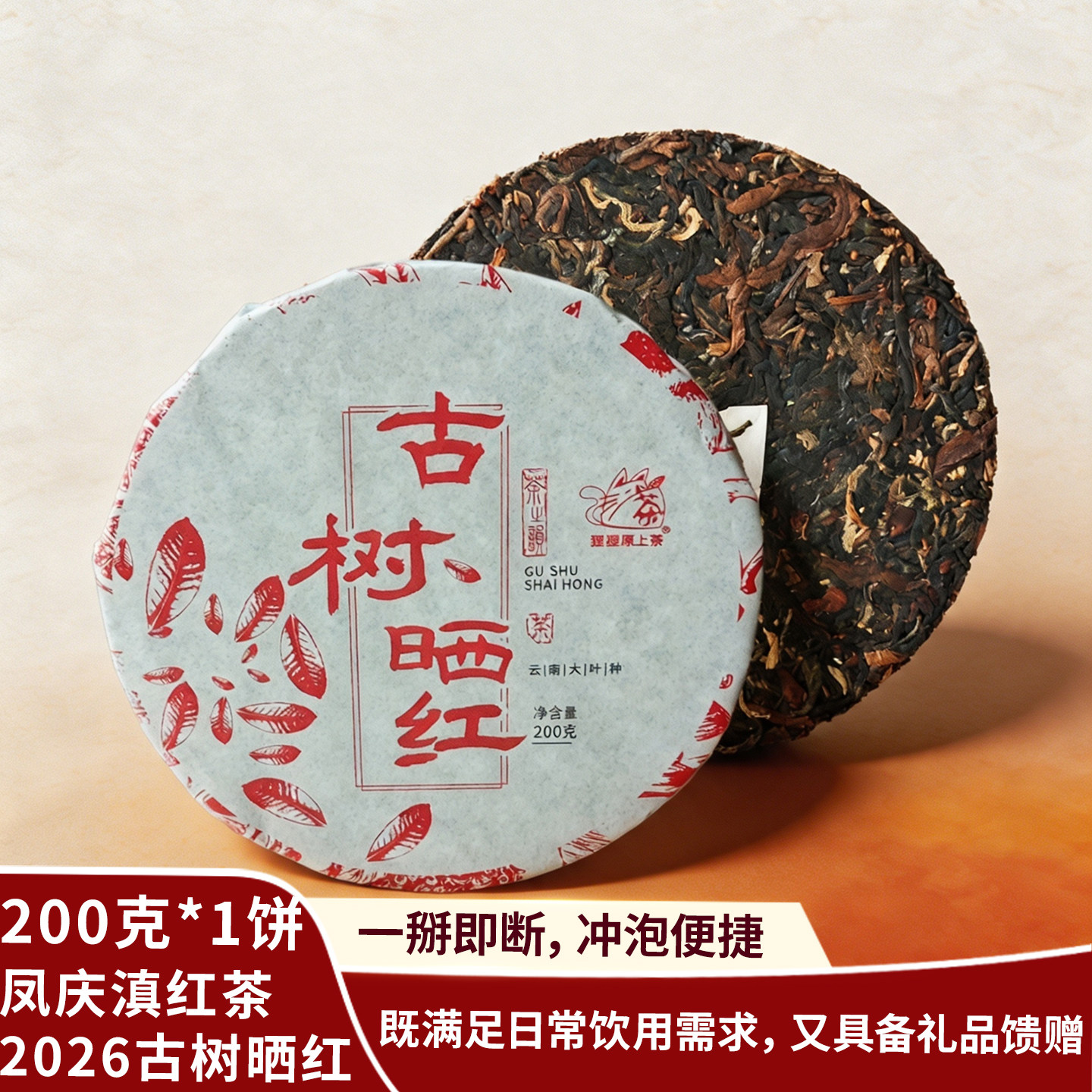 云南凤庆滇红茶古树晒红饼茶200g手撕饼红茶饼自饮口粮茶礼品茶叶