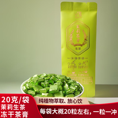 云南绿茶茉莉生茶冻干茶膏20g