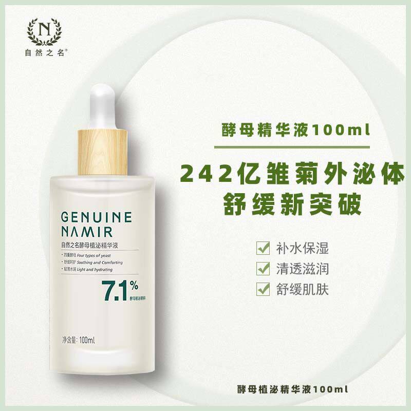 自然之名酵母植泌精华液滋润保湿舒缓提亮面部护肤精华官方正品