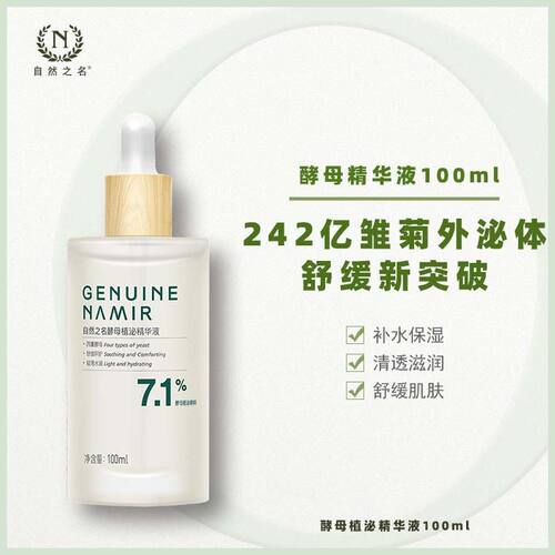 自然之名酵母植泌精华液滋润保湿舒缓提亮面部护肤精华官方正品