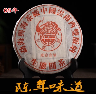 云南茶叶 普洱茶熟茶老班章古树 05年班章壹号357g熟茶饼茶