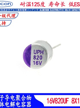 16V820UF 固态电容 UPH1C821M0812 耐高温UNICON滤波器125度低阻
