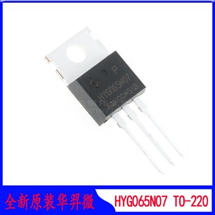 HYG065N07NS1P mos场效应管 TO220 N沟道 70V100A 华羿微原装