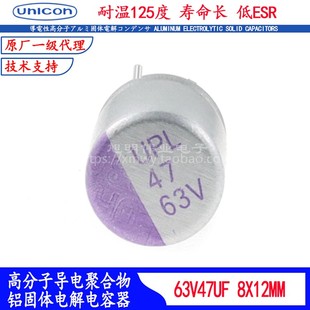 63V47UF 固态电容UPL1J470M0812进口耐高温125度电解滤波器低内阻
