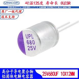 25V680UF 固态电容 UPL1E681M1012 进口耐高温125度滤波器低内阻