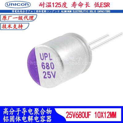 25V680UF固态电容UNICON低内阻