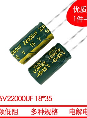 16V22000UF优质±20%新货18*35插件LOWESR高频电源电解电容滤波容