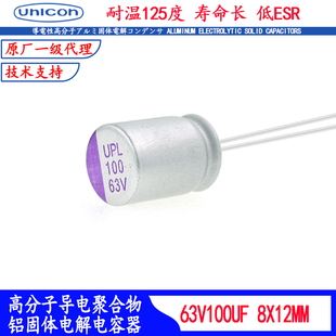 63V100UF 固态电容UPL1J101M0812 进口耐高温125度电解滤波器低阻