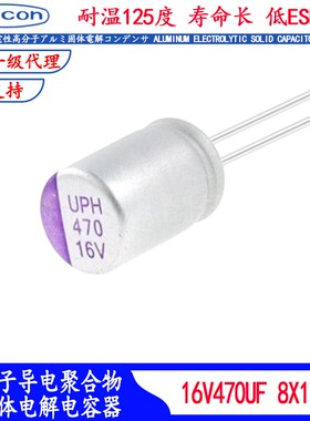16V470UF 固态电容 UPL1C471M0812 UNICON耐高温滤波器125度低阻