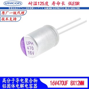 16V470UF 固态电容 UPL1C471M0812 UNICON耐高温滤波器125度低阻