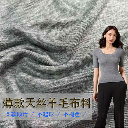 清仓羊毛针织薄款打底衫布料亲肤柔软纯色莱赛尔天丝短袖服装面料