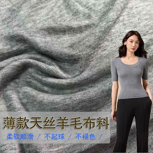 清仓羊毛针织薄款打底衫布料亲肤柔软纯色莱赛尔天丝短袖服装面料