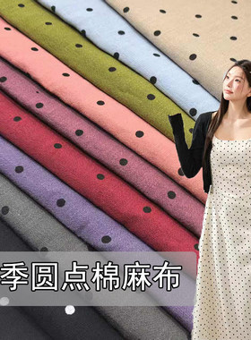 夏季波点圆点棉麻竹节棉布料亚麻小圆点彩色抗皱垂柔连衣裙裤子