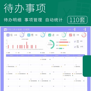 2026年每日待办事项工作任务清单明细表计划安排日历跟踪管理提醒