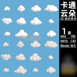 C4D卡通MAYA Cloud 云朵模型Blender单体云FBX 3D素材文件 Q版 MAX