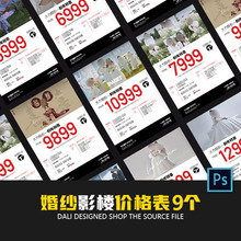 薇拉同款套餐价格表婚纱摄影楼设计宣传企划方案PSD价目单