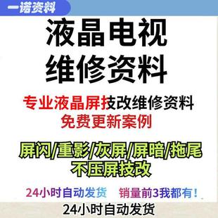 液晶电视屏幕技改资料维修教程压屏维修 断Y技改cof飞线点位图