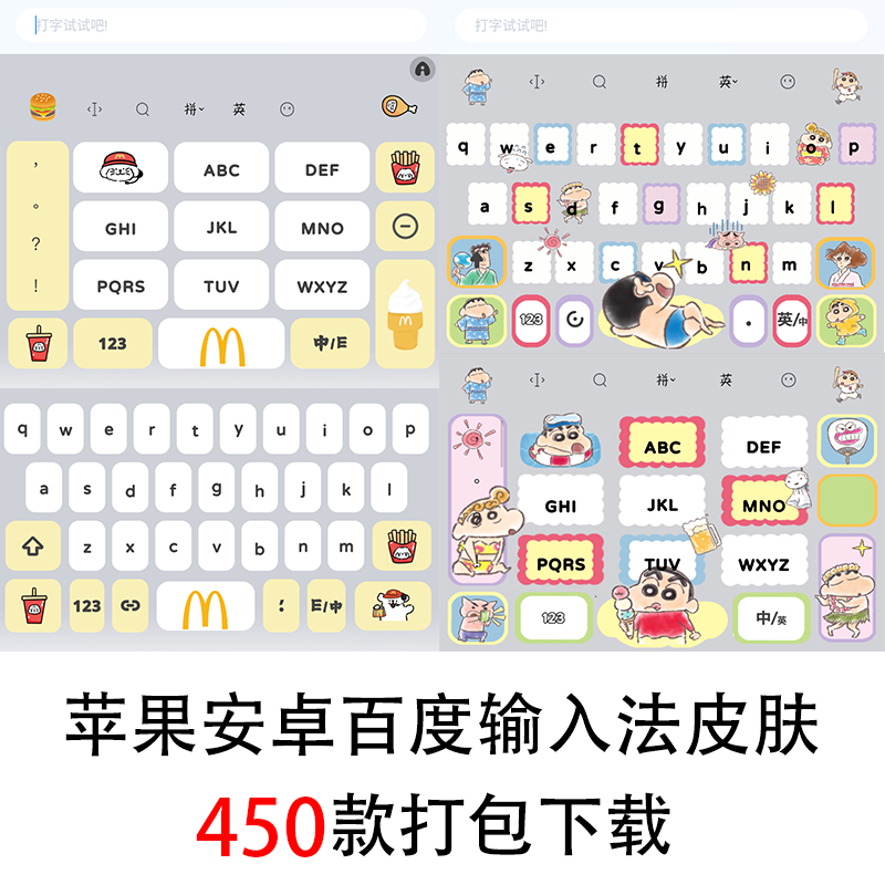 450款苹果iOS百度输入法皮肤安卓双色美化可爱白肚皮键盘素材