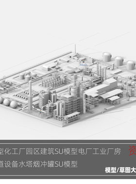 大型化工厂园区建筑SU模型电厂工业厂房管道设备水塔烟冲罐SU模型