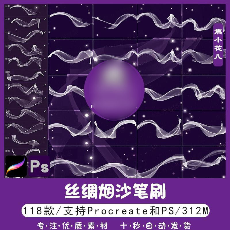procreate笔刷|ps笔刷|丝绸烟雾烟纱薄纱飘丝带线条艺术创意素材