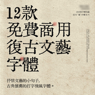 免费商用打字机/铅印字体包下载 复古怀旧古典设计素材ps/cdr/ai