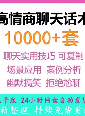 聊天话术技巧秘籍和女生高情商者聊天话术交流话题实战案例教学